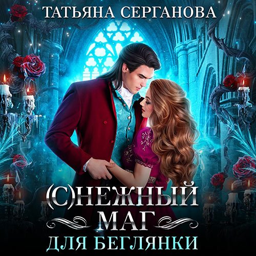 Серганова Татьяна - (С)Нежный маг для беглянки (Аудиокнига)