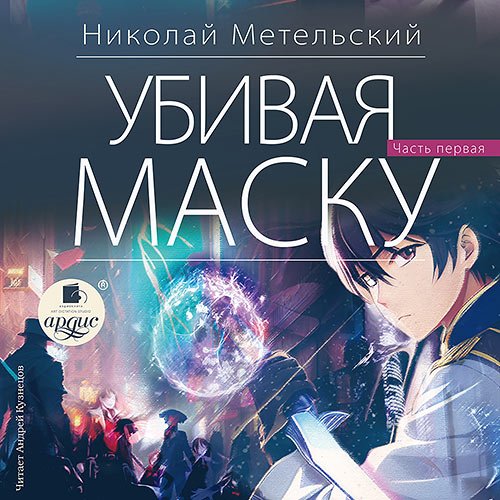 Метельский Николай - Убивая маску. Часть первая (Аудиокнига)