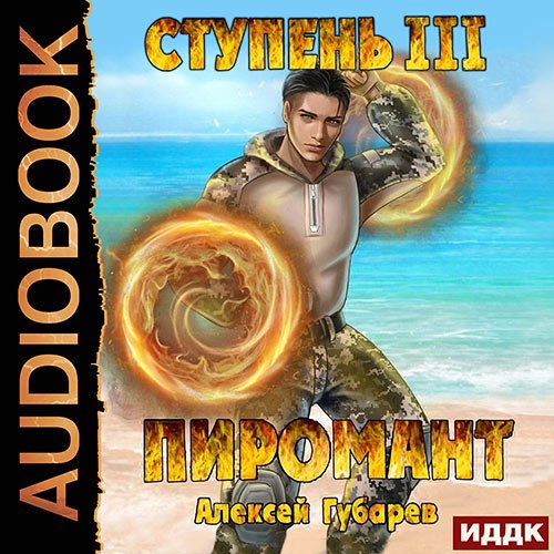 Губарев Алексей - Пиромант. Ступень 3. Универсал (Аудиокнига)