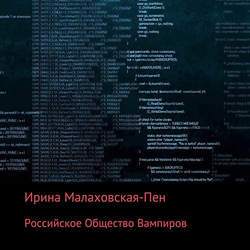 Малаховская-Пен Ирина - Российское Общество Вампиров (Аудиокнига)