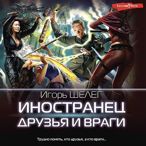 Шелег Игорь - Иностранец. Друзья и враги (Аудиокнига)