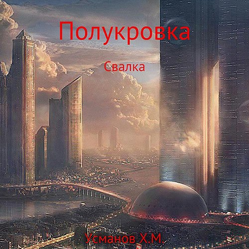 Усманов Хайдарали - Полукровка. Свалка (Аудиокнига)