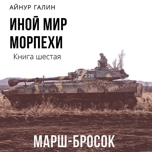 Галин Айнур - Иной мир. Морпехи. Книга шестая. Марш-бросок (Аудиокнига)