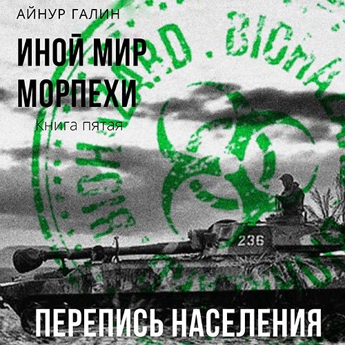 Галин Айнур - Иной мир. Морпехи. Книга пятая. Перепись населения (Аудиокнига)