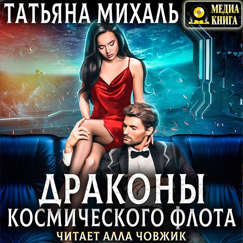 Михаль Татьяна - Драконы космического флота (Аудиокнига)