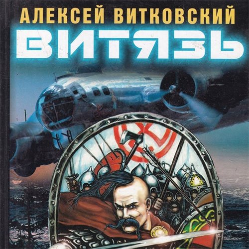 Витковский Алексей - Витязь (Аудиокнига)