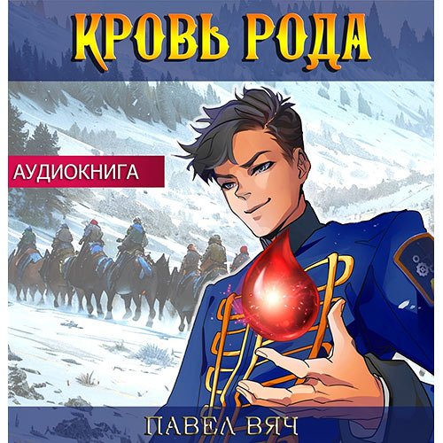 Вяч Павел - Претендент. Кровь рода (Аудиокнига)