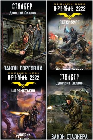 Дмитрий Силлов. Сборник произведений