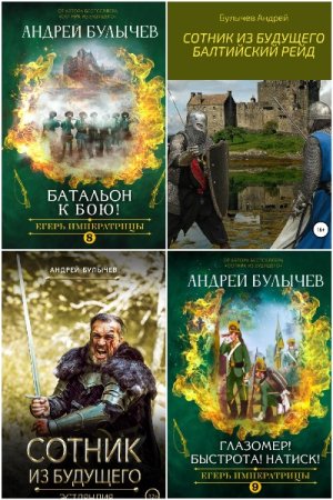 Андрей Булычев. Сборник произведений