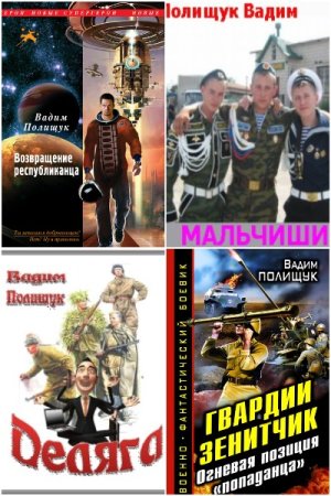 Вадим Полищук. Сборник произведений