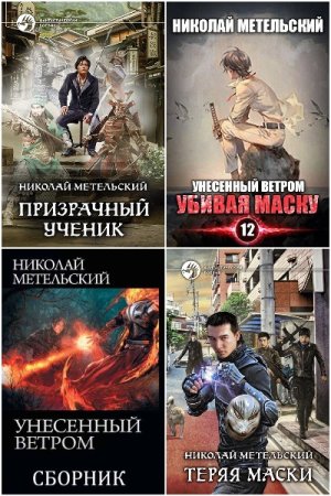 Николай Метельский. Сборник произведений