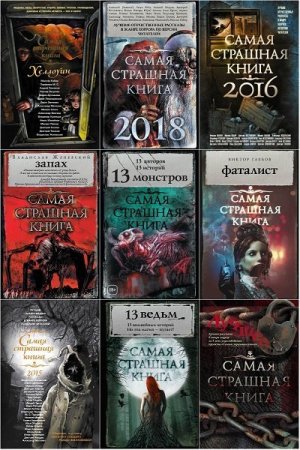 Сборник - Самая страшная книга