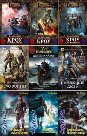 Дем Михайлов. Сборник произведений