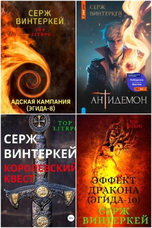 Серж Винтеркей. Сборник произведений