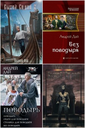 Андрей Дай. Сборник произведений