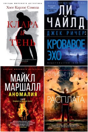 Сборник - Звёзды мирового детектива