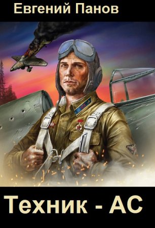 Техник - Ас. Евгений Панов