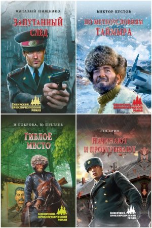 Сборник - Сибирский приключенческий роман