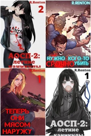 Рик Рентон. Сборник произведений