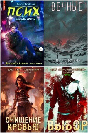 Дмитрий Серебряков. Сборник произведений