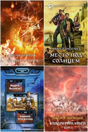 Сборник произведений. Андрей Васильев