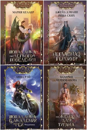 Сборник - Осторожно, попаданка!