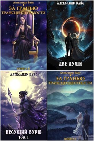 Сборник произведений - Александр Вайс