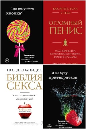 Сборник - Камасутра XXI века