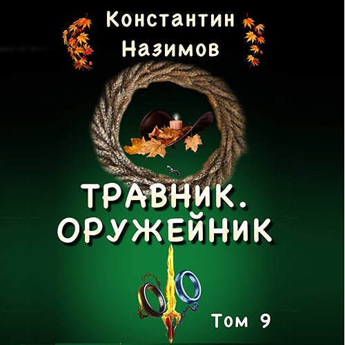 Назимов Константин - Травник. Оружейник (Аудиокнига)