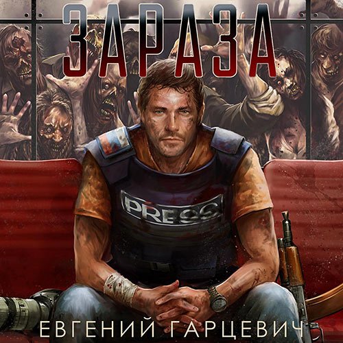 Гарцевич Евгений - Зараза (Аудиокнига)