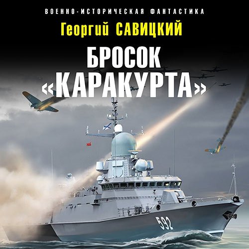 Савицкий Георгий - Бросок «Каракурта» (Аудиокнига)