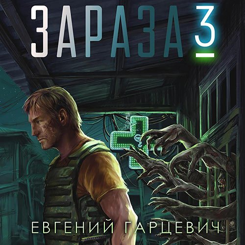 Гарцевич Евгений - Зараза 3. Королева (Аудиокнига)