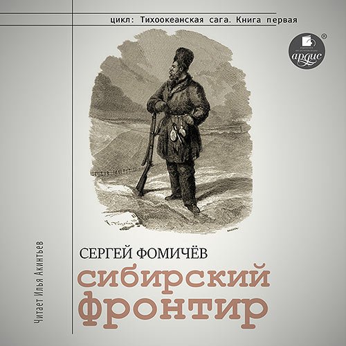 Фомичёв Сергей - Сибирский фронтир (Аудиокнига)