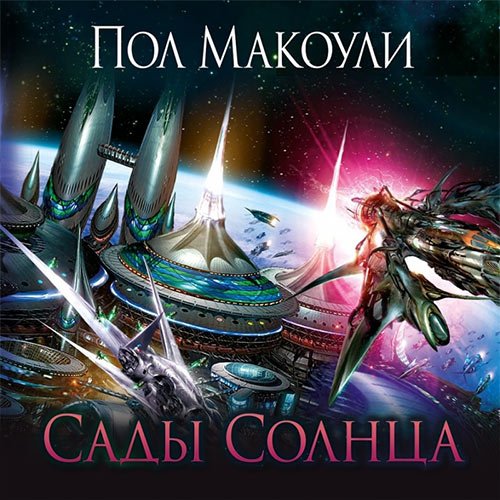 Макоули Пол - Сады Солнца (Аудиокнига)