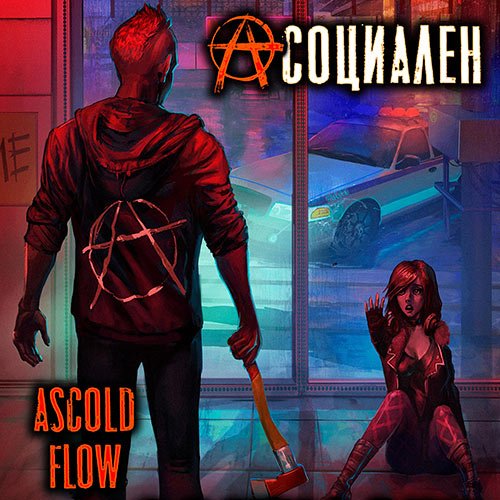 Ascold Flow - Асоциален (Аудиокнига)