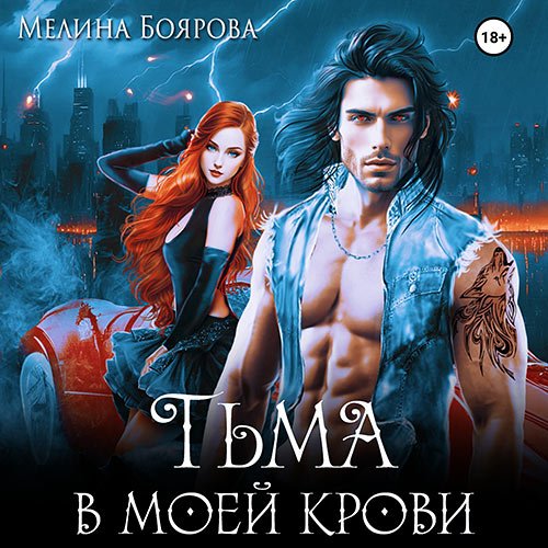 Боярова Мелина - Тьма в моей крови (Аудиокнига)