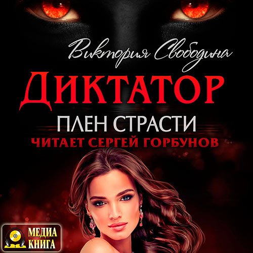 Свободина Виктория - Диктатор. Плен страсти (Аудиокнига)