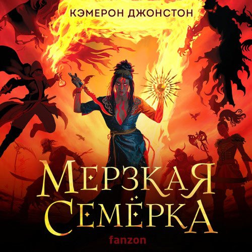 Джонстон Кэмерон - Мерзкая семерка (Аудиокнига)