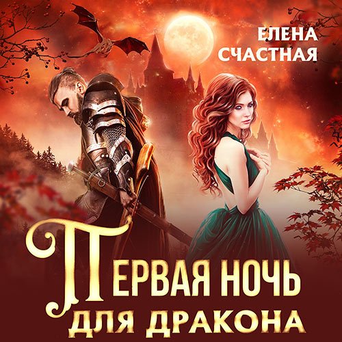 Счастная Елена - Первая ночь для дракона (Аудиокнига)