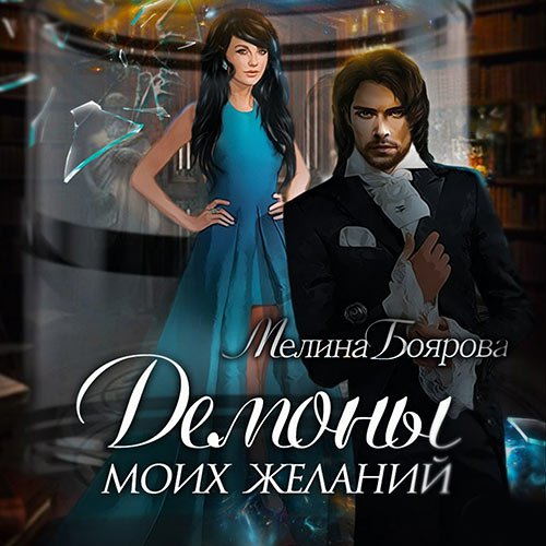 Боярова Мелина - Демоны моих желаний (Аудиокнига)