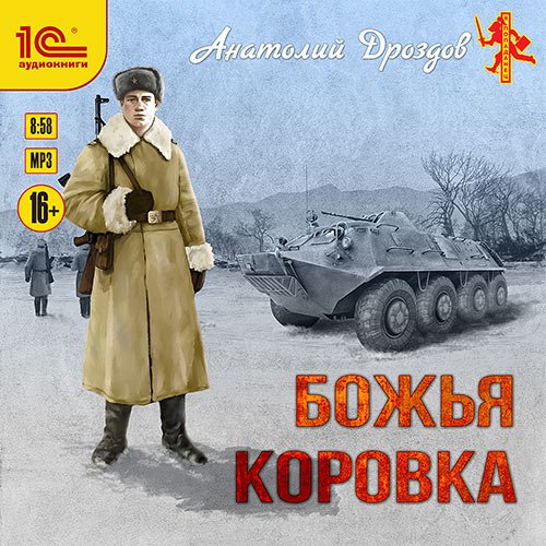 Дроздов Анатолий - Божья коровка (Аудиокнига)