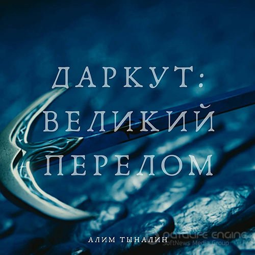 Тыналин Алим - Даркут. Великий перелом (Аудиокнига)