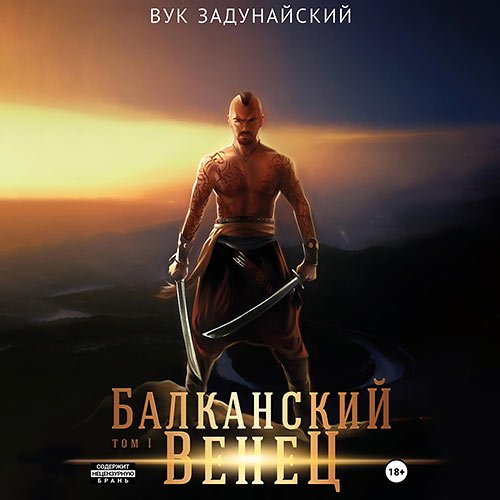 Задунайский Вук - Балканский венец. Том 1 (Аудиокнига)