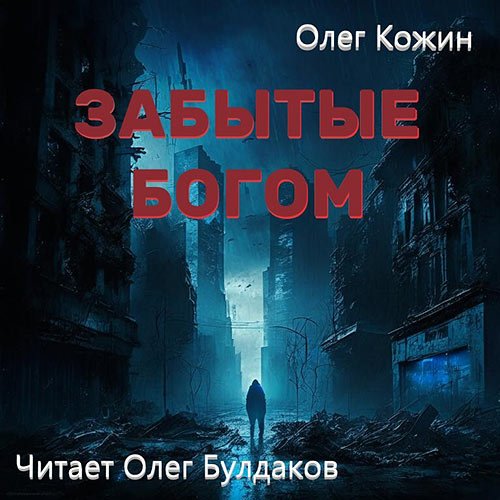 Кожин Олег - Забытые богом (Аудиокнига)