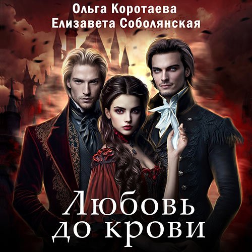 Коротаева Ольга, Соболянская Елизавета - Любовь до крови (Аудиокнига)