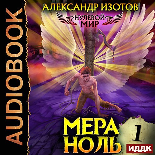 Изотов Александр - Нулевой мир. Мера ноль (Аудиокнига)
