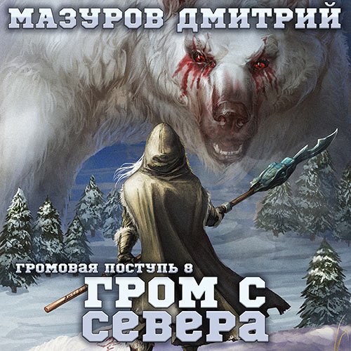 Мазуров Дмитрий - Гром с севера (Аудиокнига)