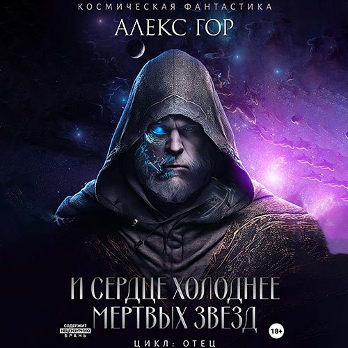Гор Алекс - И сердце холоднее мертвых звезд (Аудиокнига)