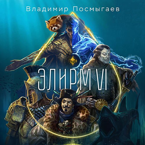 Посмыгаев Владимир - Элирм. Книга 6 (Аудиокнига)