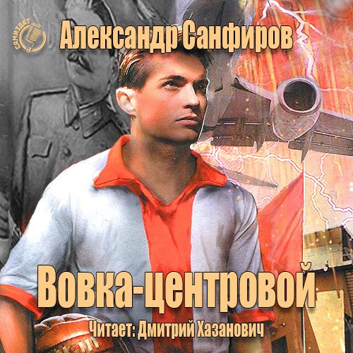 Санфиров Александр - Вовка-центровой (Аудиокнига)